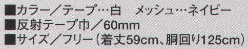 たちばな 48 ベスト 反射テープ付 60mm巾 反射テープ使用 サイズ／スペック